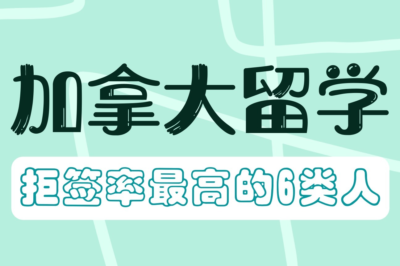 加拿大留学容易拒签的6类人_凤凰网视频_凤凰网