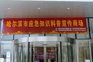 哈尔滨市打造全国首家应急知识科普宣传商场