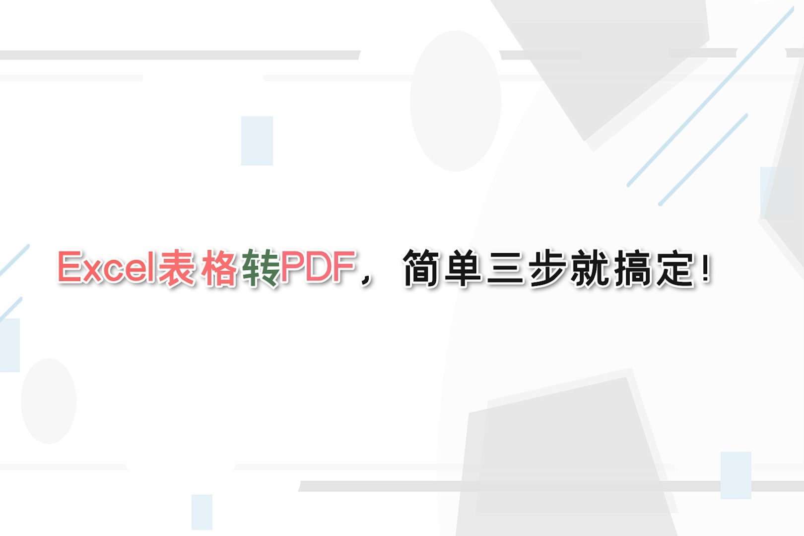 Excel表格转PDF，简单三步就搞定！—江下办公