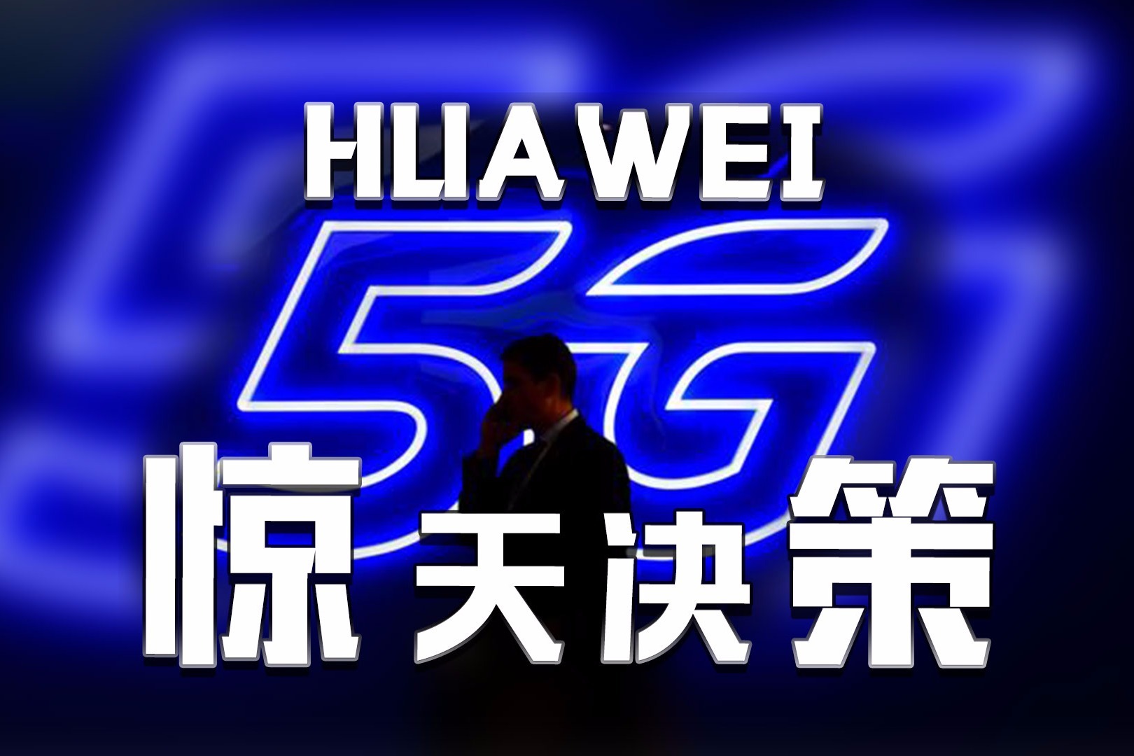 你知道华为在5G技术方面有多强大吗？