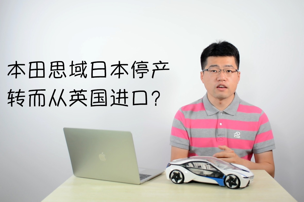 本田思域日本停产，转而从英国进口？