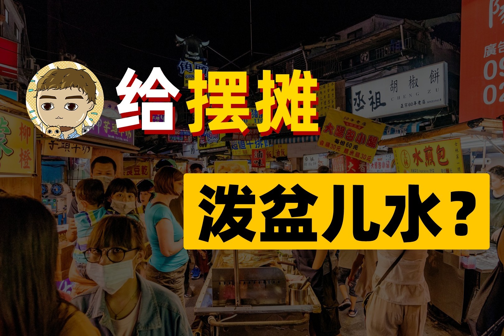 阑夕|别闹了,摆地摊并不能让你发家致富_凤凰网视频_凤凰网
