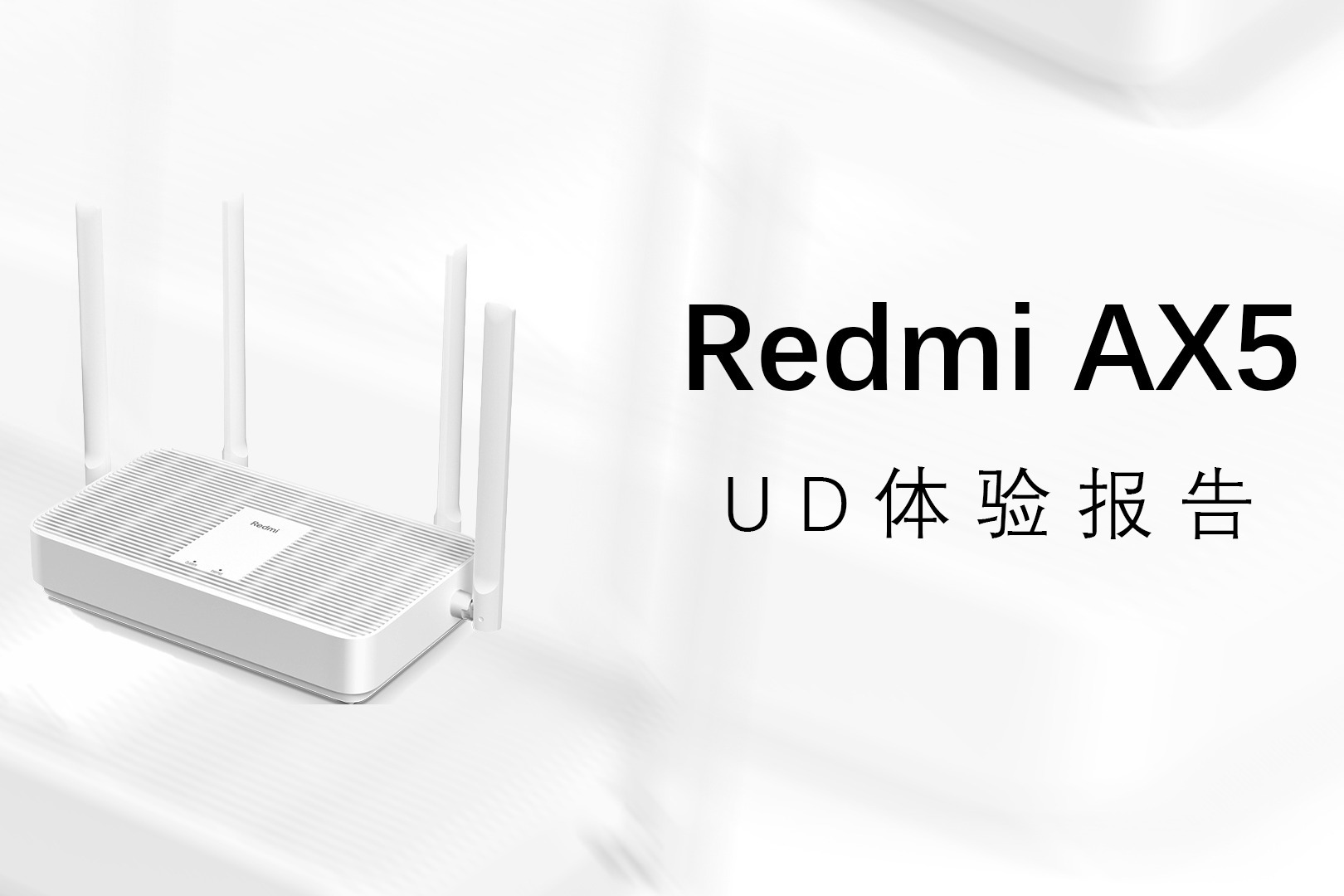 Redmi AX5体验报告 300元内的Wi-Fi6小钢炮？