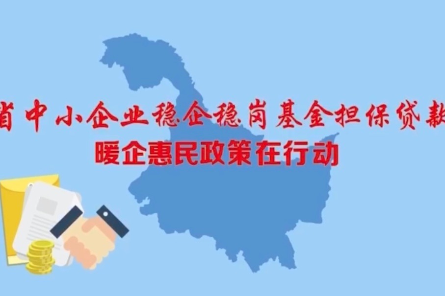 @龙江中小企业：稳企稳岗基金担保贷款这样申请