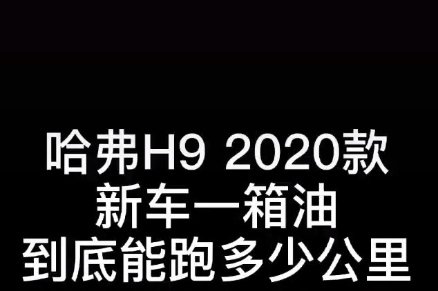 2020款哈弗h9新车油耗测试 看过才知道是否真的费油