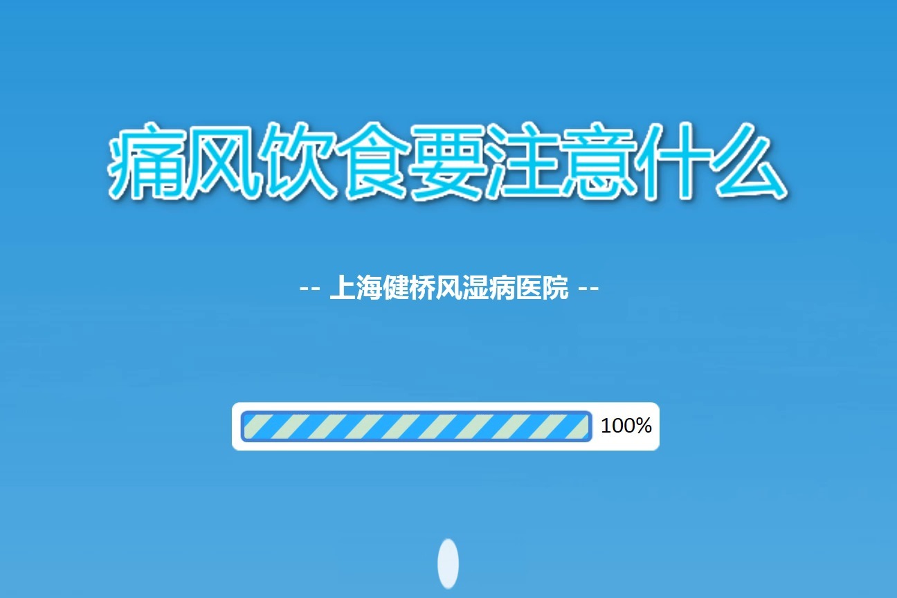 痛风饮食要注意什么？上海健桥医院李明庆医生讲解