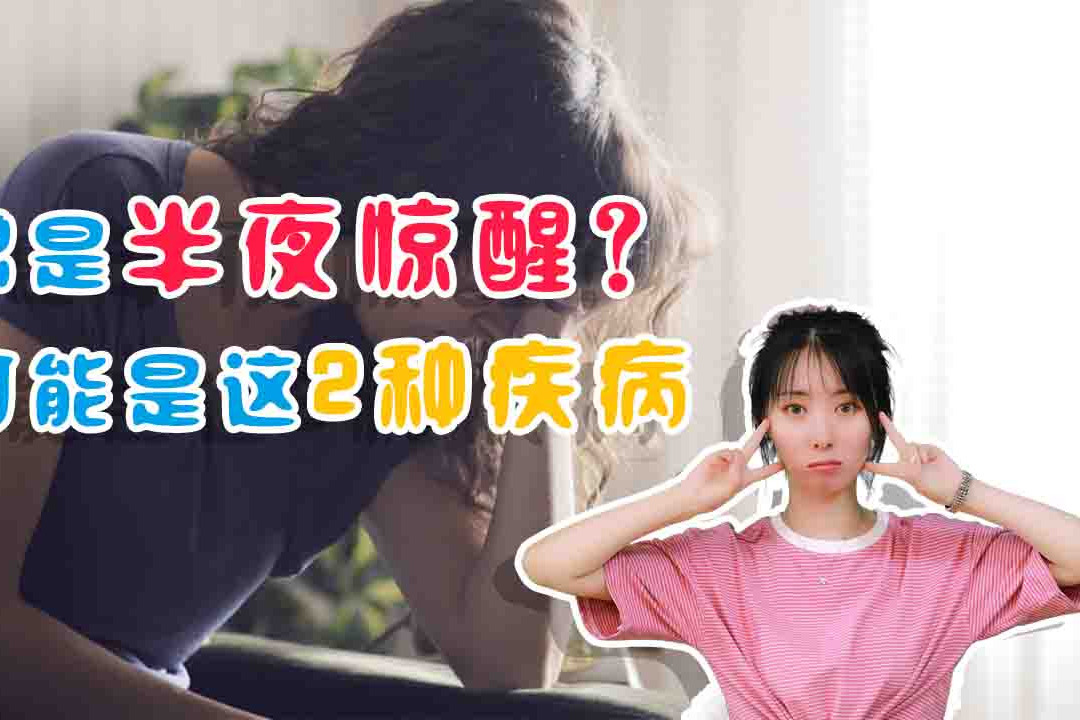 总是半夜惊醒,二丫提醒你,可能2种疾病要骚扰你