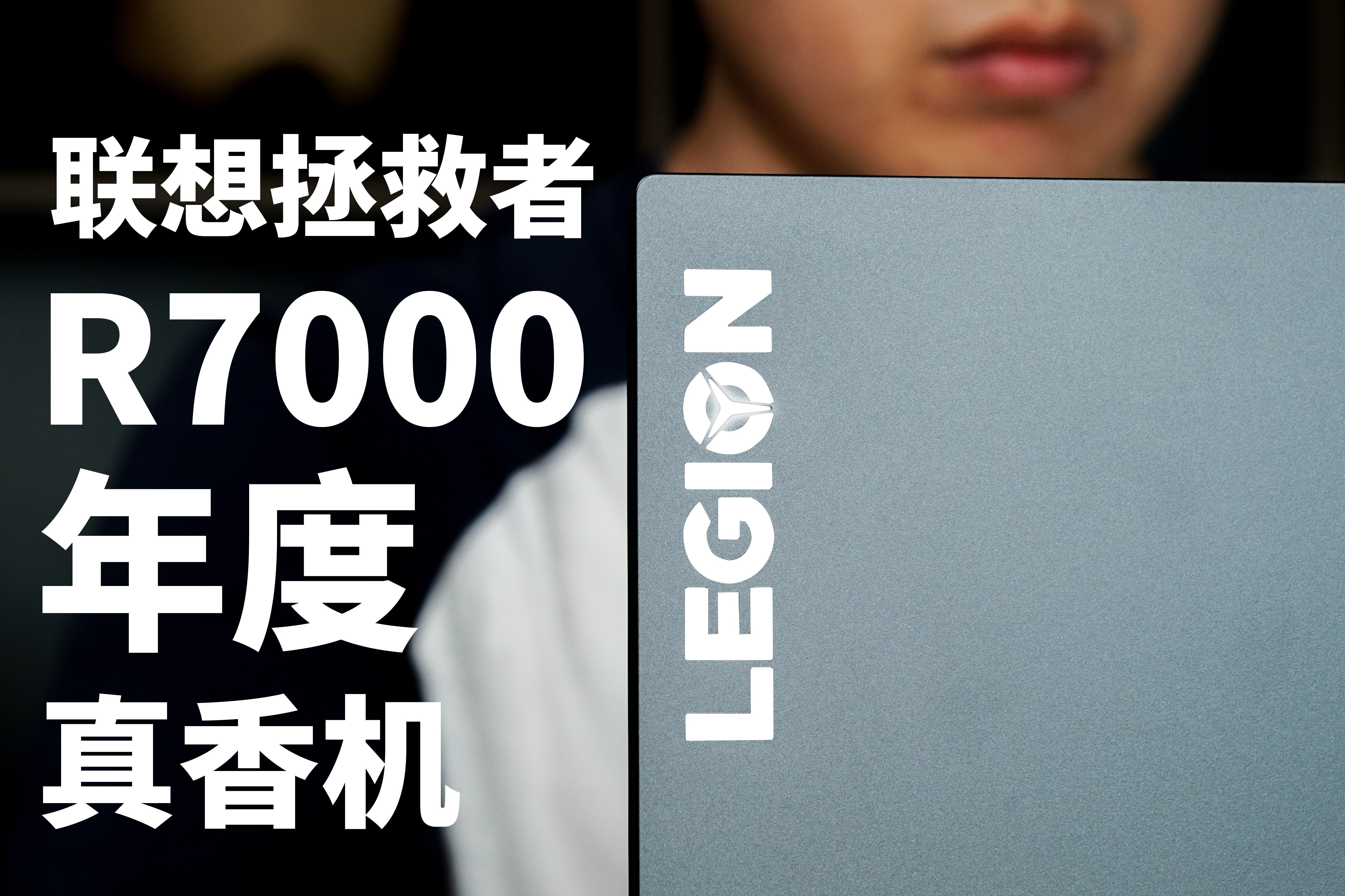 联想拯救者R7000体验 深藏不漏小钢炮 和YOGA 14s锐龙版相比选哪个