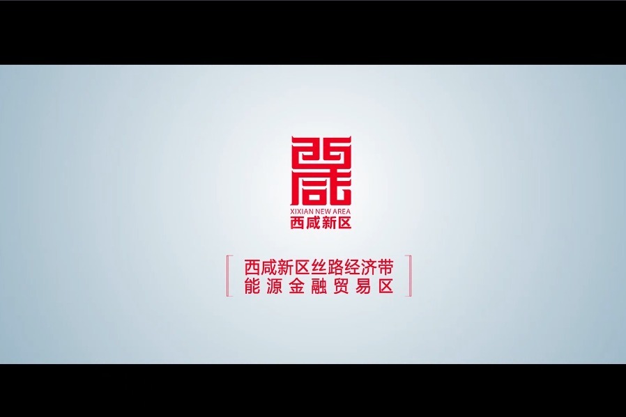 西咸新区能源金融贸易区招商宣传片