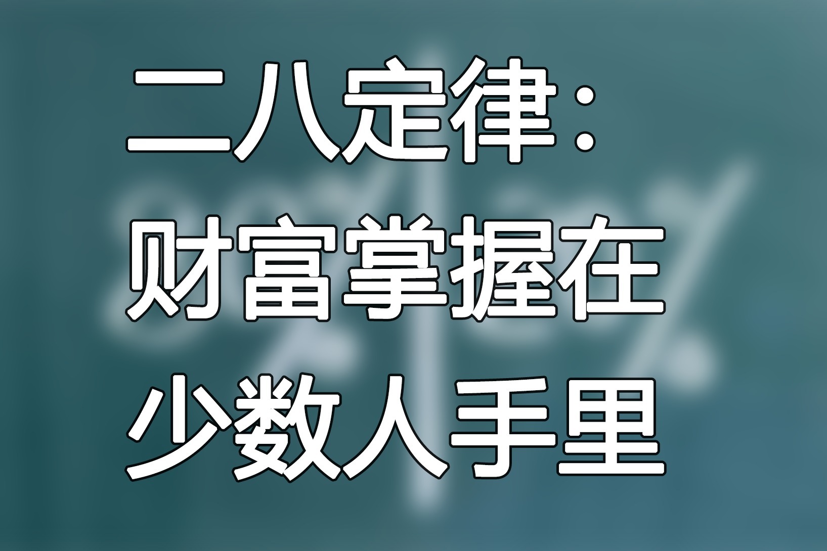 二八定律：财富掌握在少数人手里