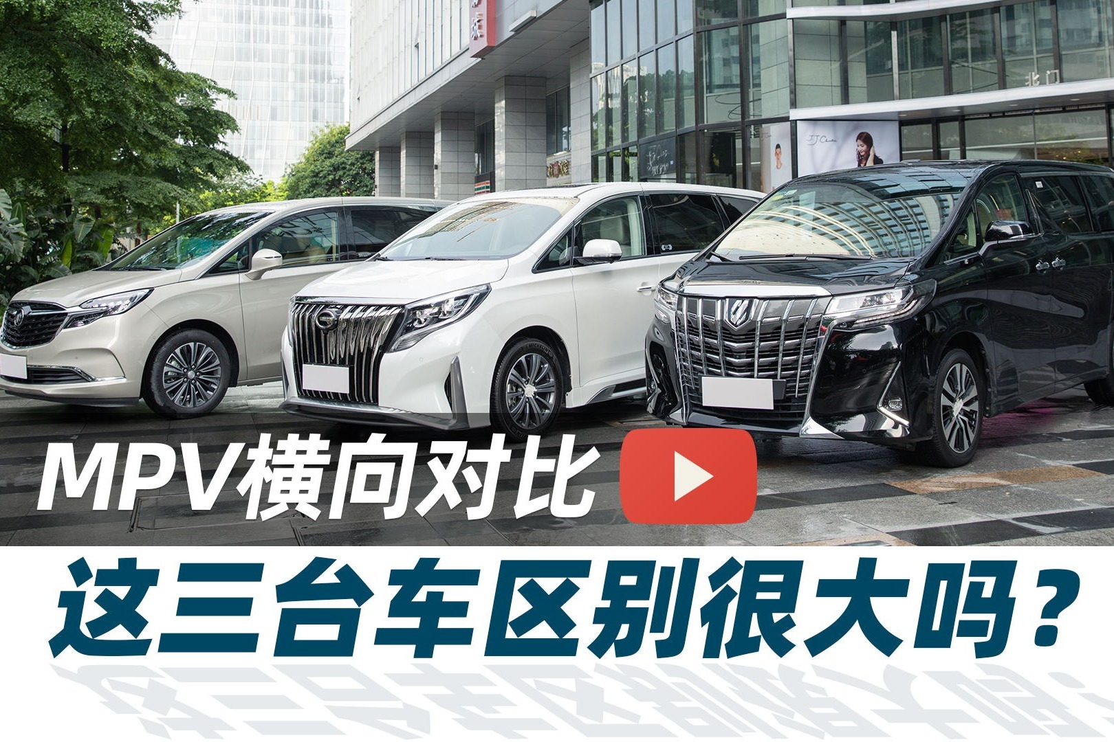 盲测：传祺GM8、别克GL8、丰田埃尔法，区别真的很大吗？