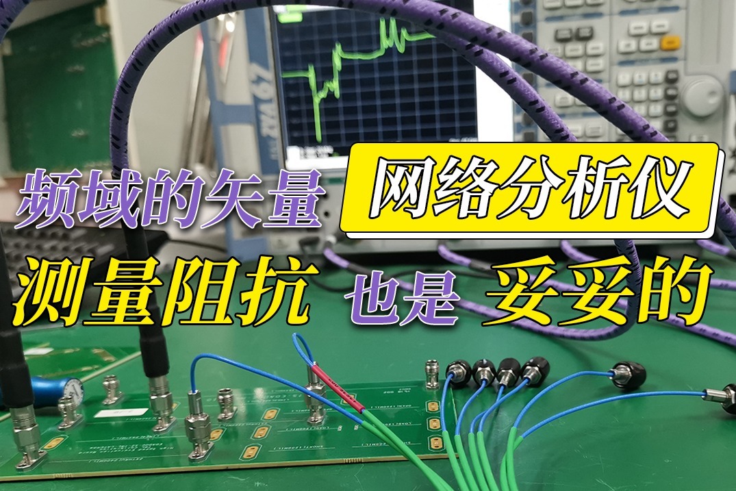 频域的矢量网络分析仪测量阻抗也是妥妥的