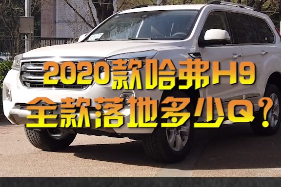 今日测评2020款 哈弗h9 全款落地多少钱？