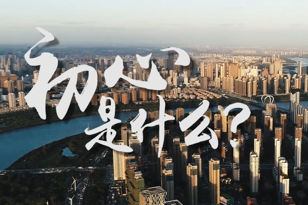 初心·我的入党故事