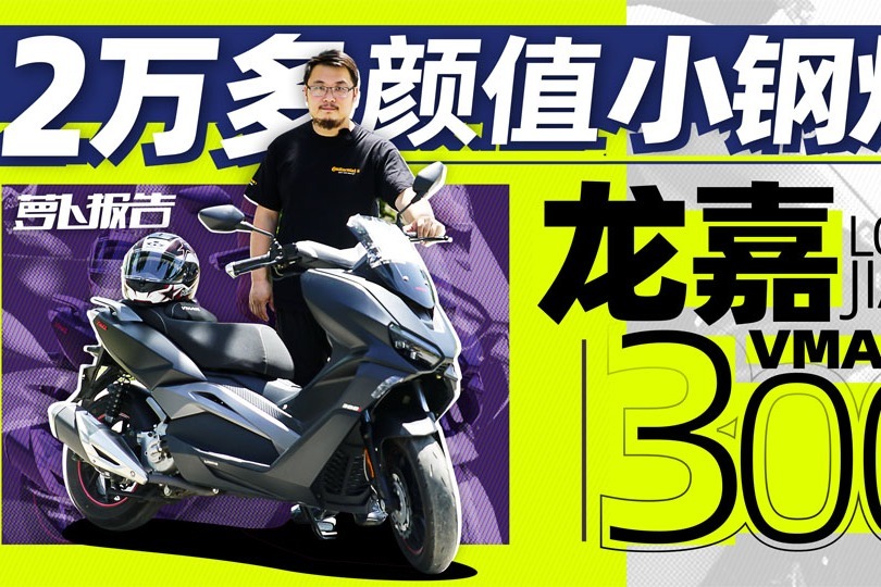 2万多颜值小钢炮 龙嘉VMAXie300测评 | 照摩镜