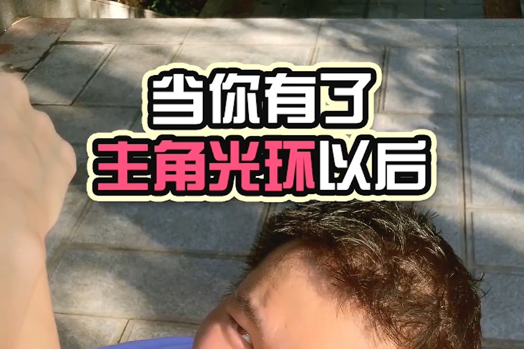 当你有了主角光环以后_凤凰网视频_凤凰网