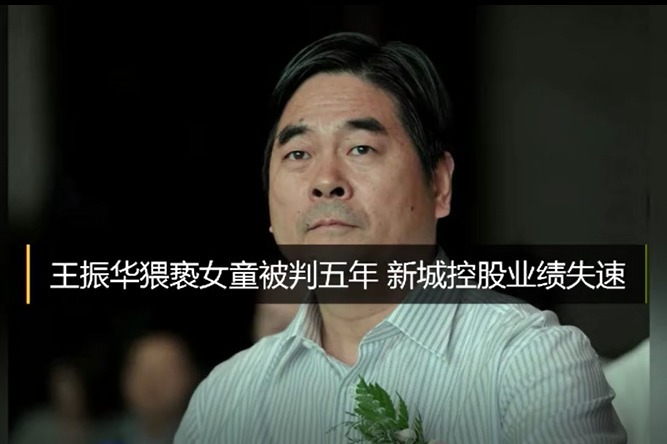 王振华猥亵女童被判五年 新城控股业绩失速