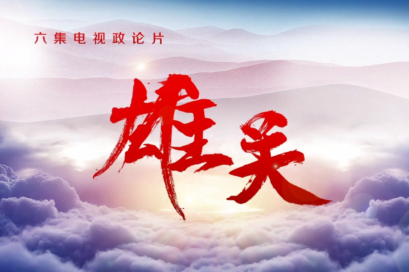 中原抗疫史诗雄关第一集河南力量