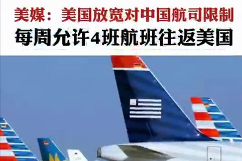 美媒：美国放宽对中国航司限制，每周允许4班航班往返美国