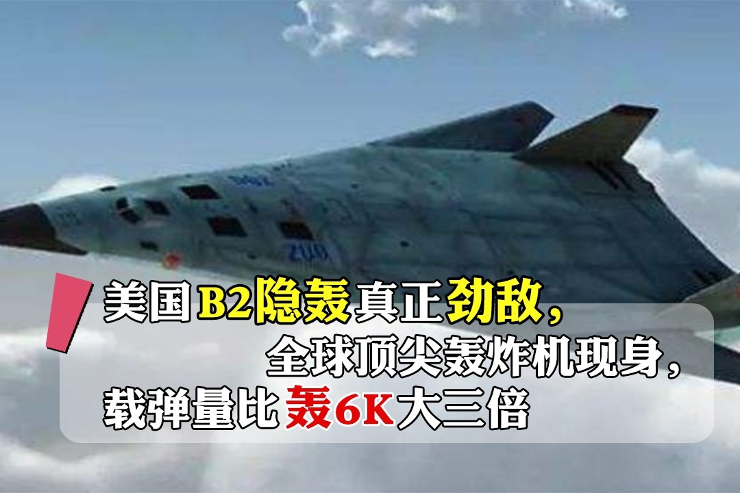 美国b2隐轰真正劲敌全球顶尖轰炸机现身载弹量比轰6k大三倍