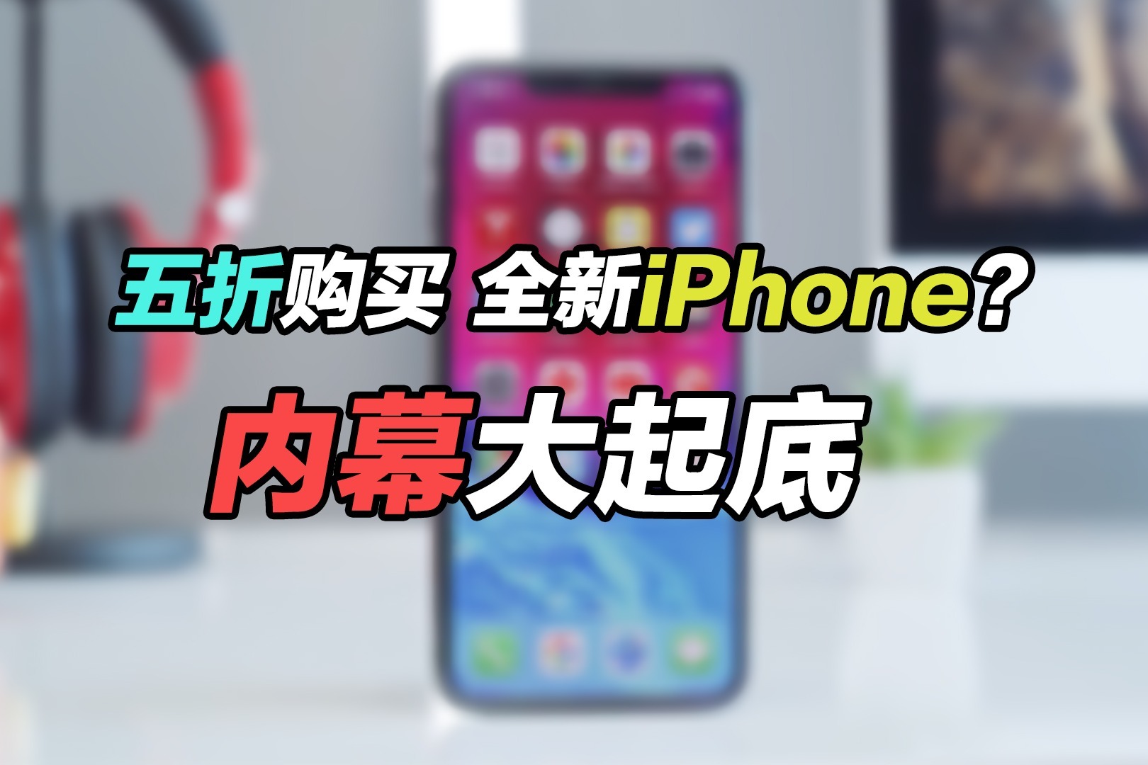 5折就能买新iPhone？原来“有锁机”“官换机”套路这么深