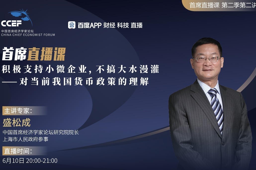 首席直播课第二季：盛松成“对当前我国货币政策的理解”-5