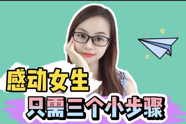 追女生想要感动她，只需三个小步骤，直男兄弟别不懂