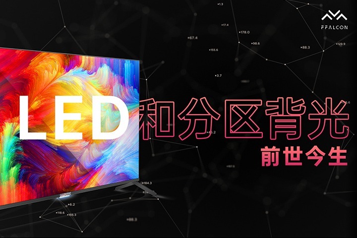 【趣科普】LED 和分区背光的前世今生