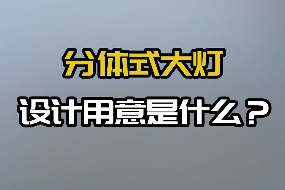 分体式大灯的设计用意是什么？