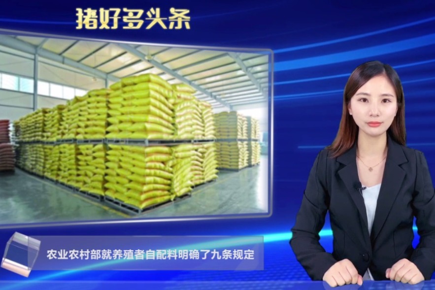 农业农村部：养殖者自配料不得添加目录以外的物质，8月1日起执行