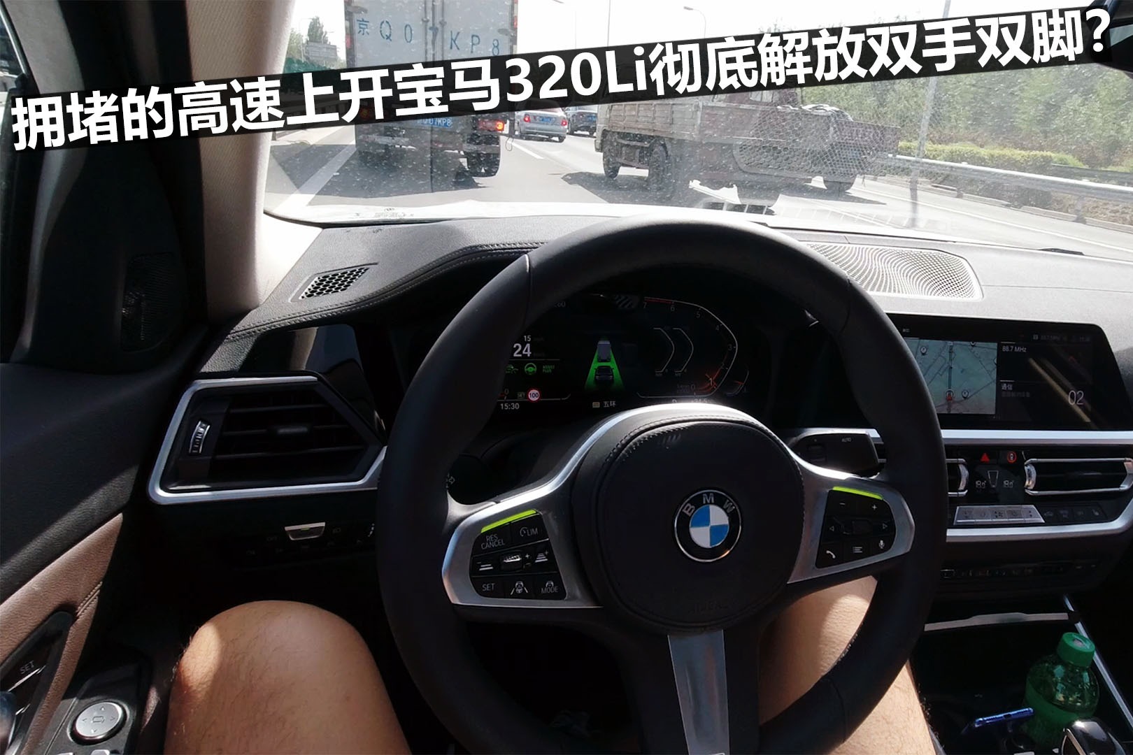 堵车的高速上终于可以完全放开方向盘，试试宝马3系辅助驾驶系统