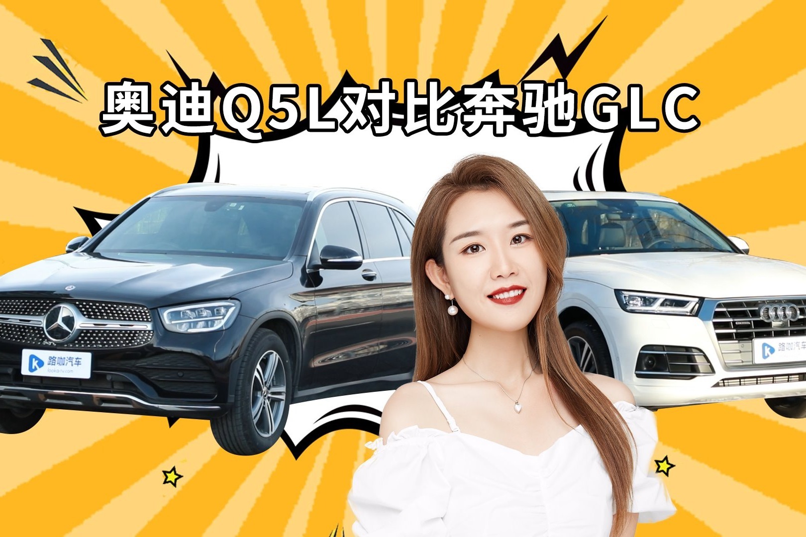奥迪Q5L和奔驰GLC怎么选？