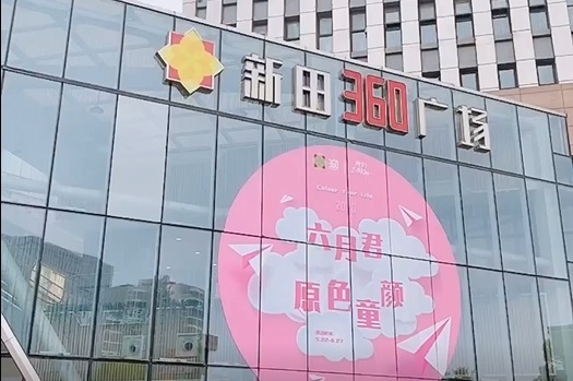 许昌新田360ur年中大促中~多件多折你确定不来逛逛?