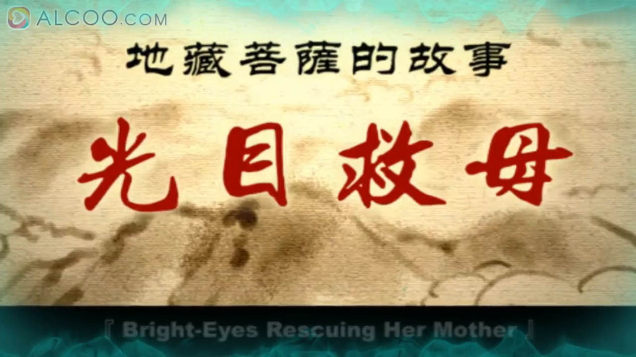 地藏王菩萨的故事光目救母