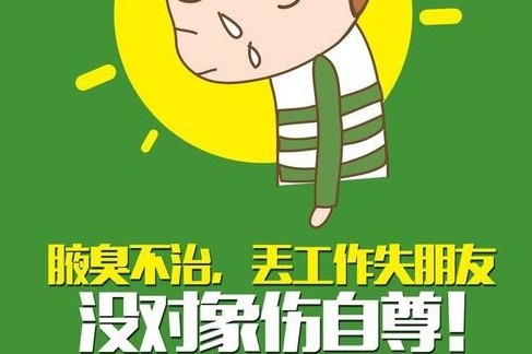 腋臭的治疗方式有哪些呢?