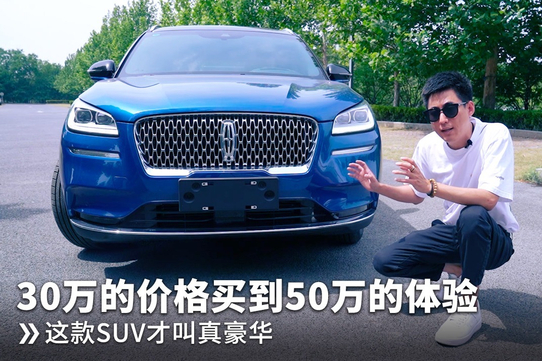 林肯冒险家30万的价格买到50万的体验  这款SUV才叫真豪华