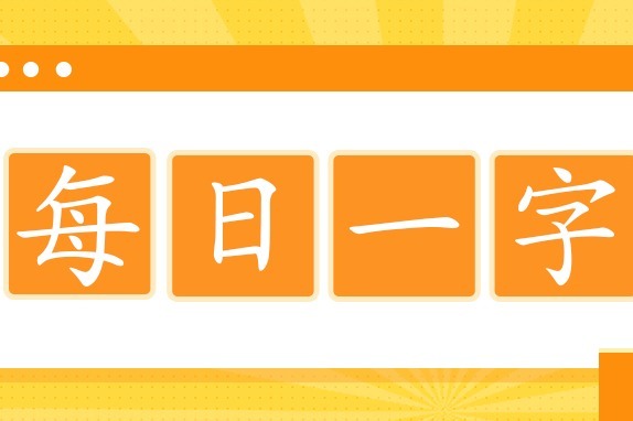 小学语文书法同步练习每日一字第19期居