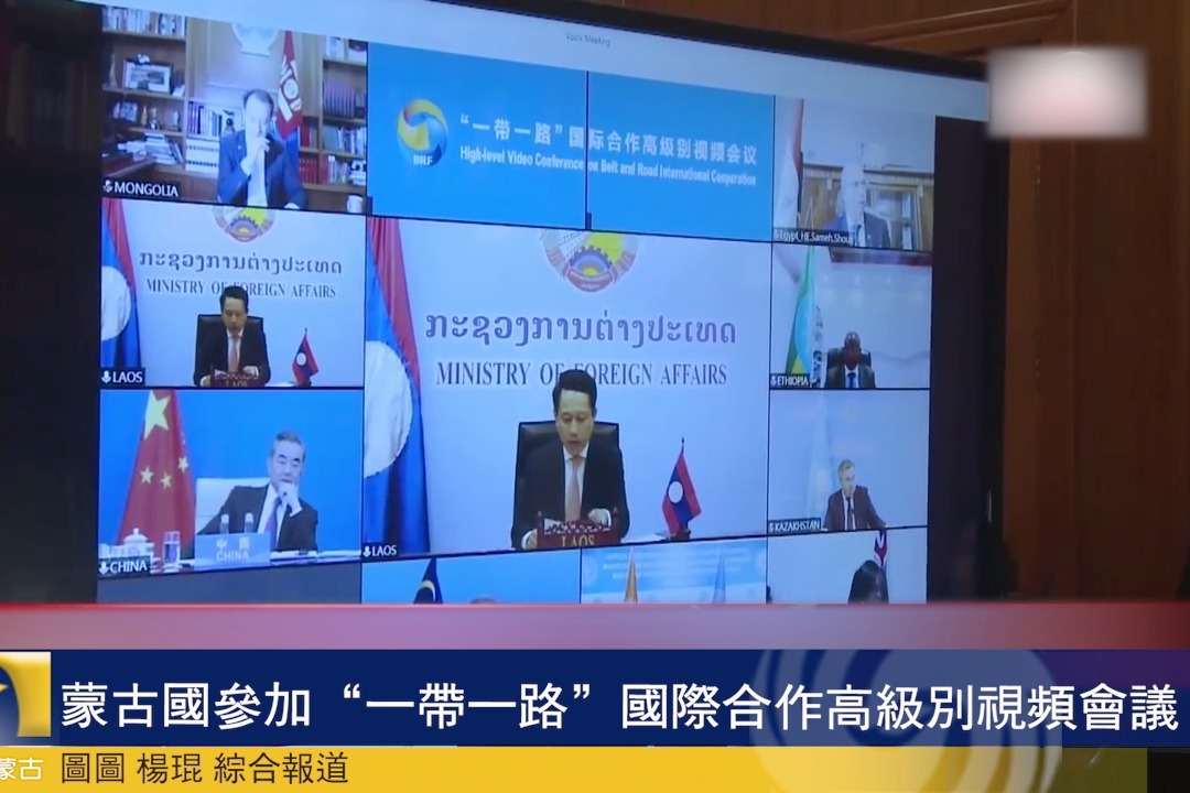 蒙古国参加“一带一路”国际合作高级别视频会议