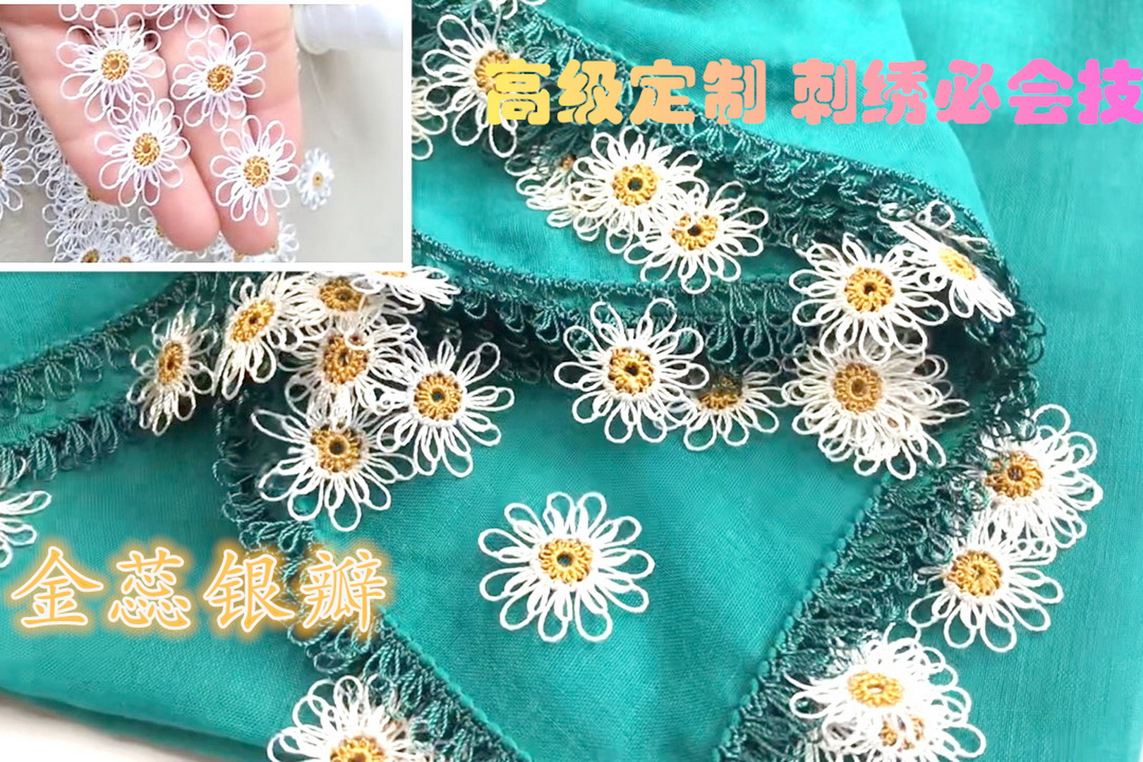 「手工刺绣教程」金蕊银瓣，高级定制刺绣必会技能