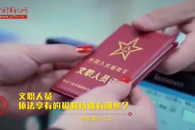 关于军队文职人员你了解多少？（下）
