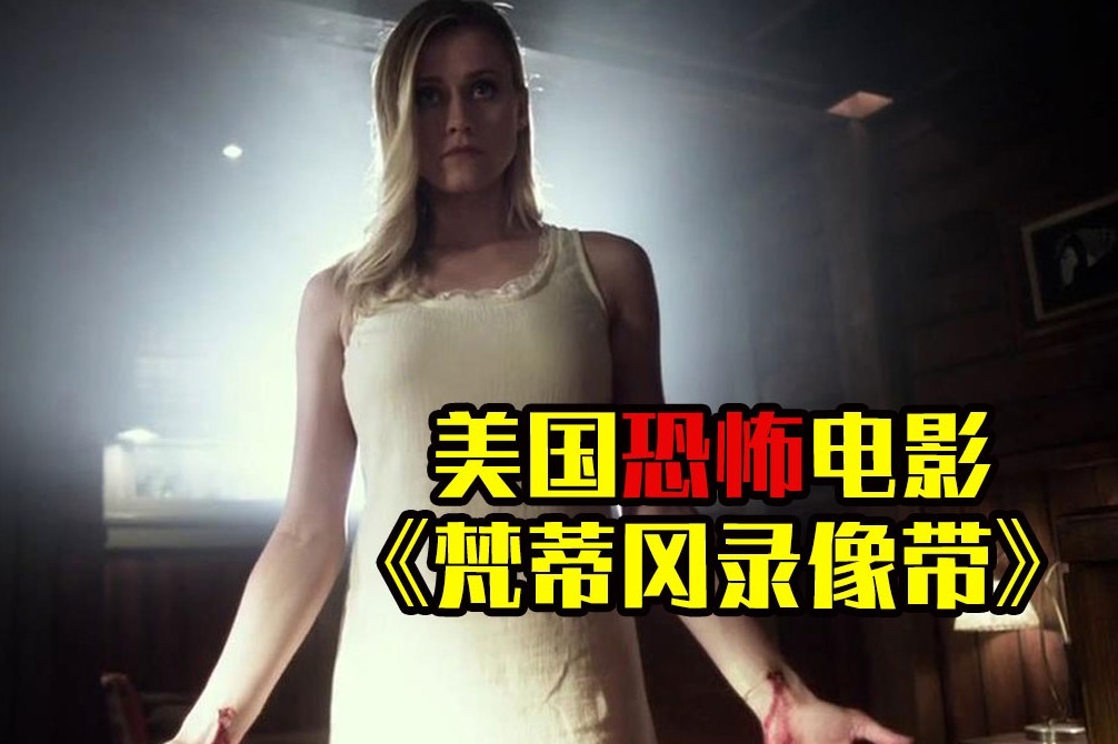 夜晚三点半（打码版）：几分钟看完美国恐怖电影《梵蒂冈录像带》