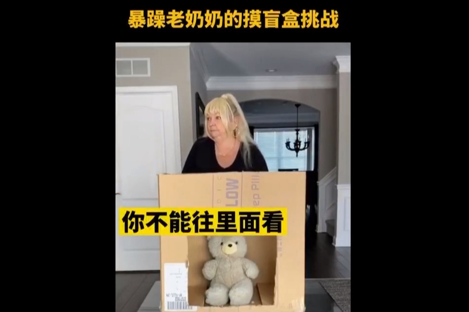 暴躁老奶奶的盲盒游戏