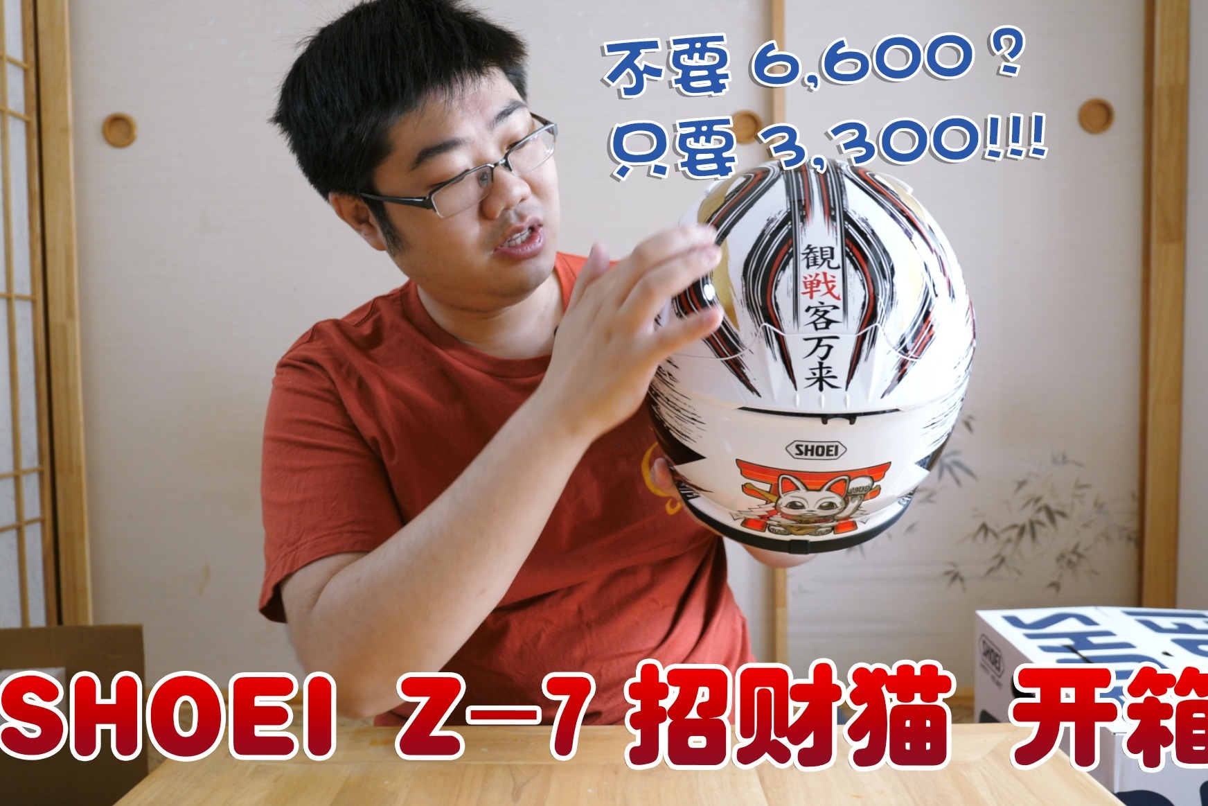 SHOEI招财猫限量只要3300？国内行货Z-7招财猫头盔开箱