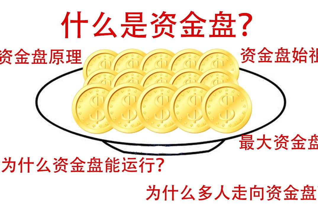 揭晓什么是资金盘？为什么那么多人走向资金盘？