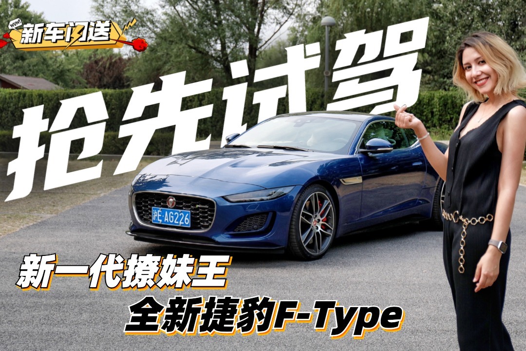 全新捷豹F-Type ，究竟是不是新一代的“撩妹王”？