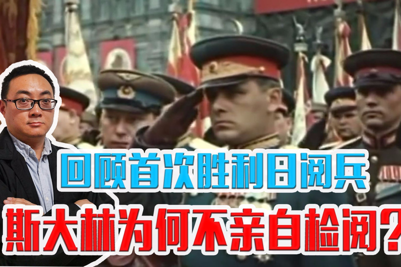 回顾首次胜利日阅兵,斯大林为何不亲自检阅?朱可夫骑马参加_凤凰网视频_凤凰网