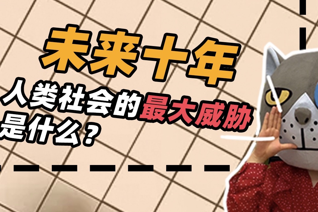 【大猫说】未来十年,人类社会的最大威胁是什么?