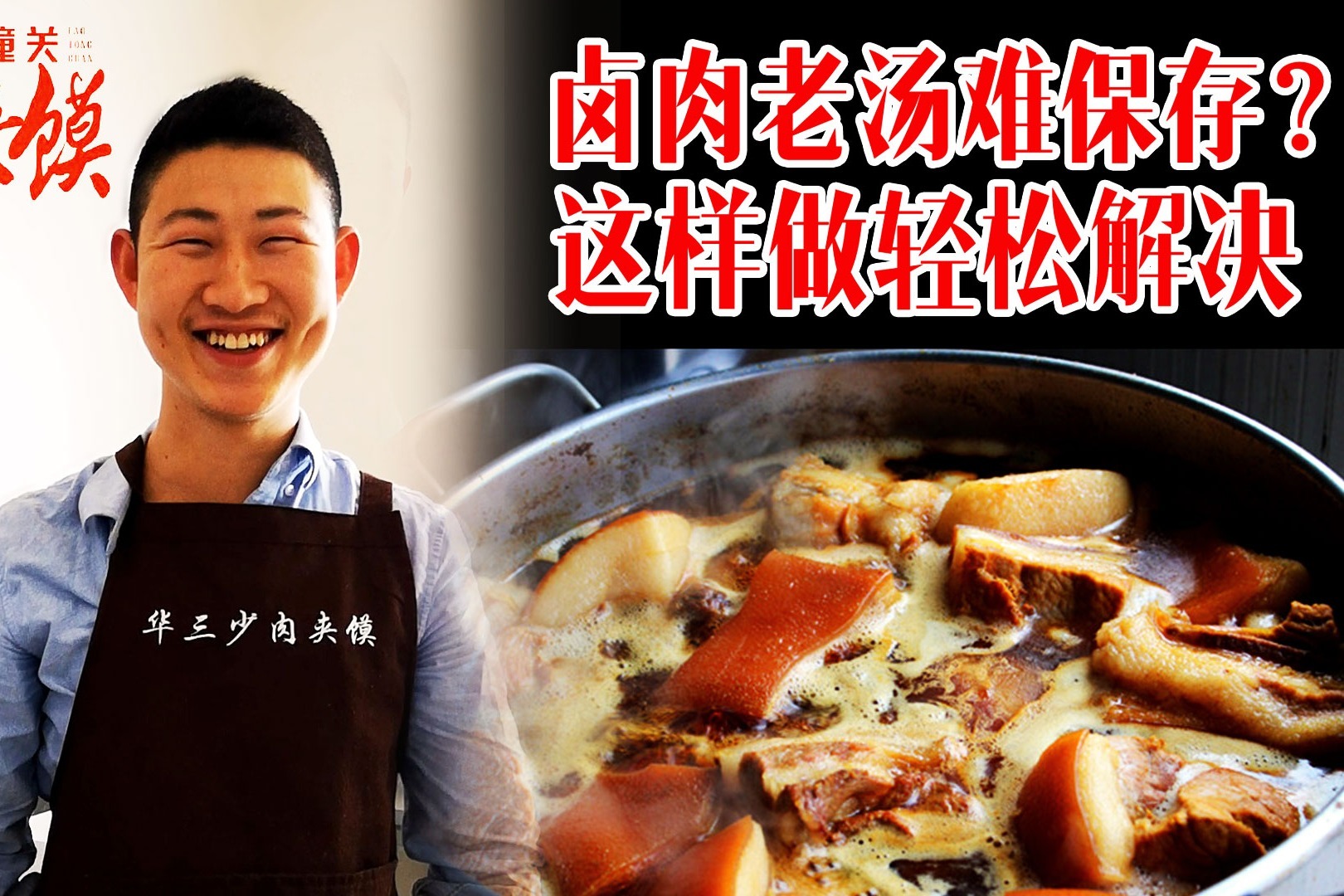 老潼关肉夹馍老汤如何保存，这3点方法要注意，老汤能放很久不坏