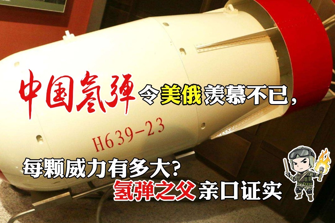 氢弹之父亲口证实