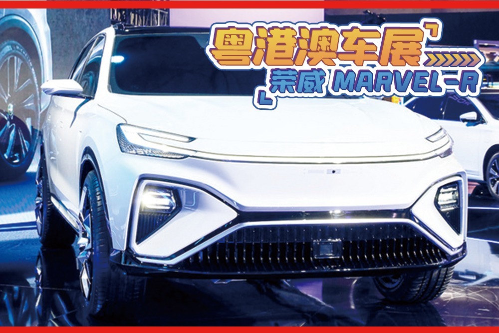 荣威高端电动SUV MARVEL-R 续航超500_首款5G车型！